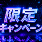 キャンペーン
