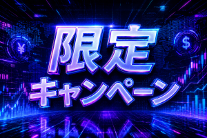 キャンペーン