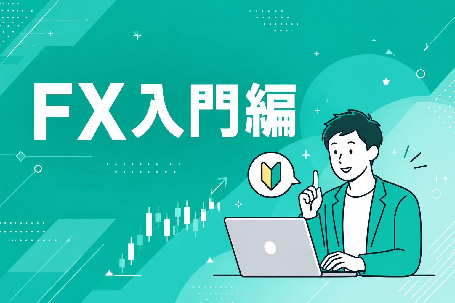 初心者でも大丈夫！まずやるべきことを分かりやすく解説！
