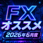 2026年6月度オススメ