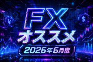 2026年6月度オススメ