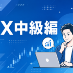 中級編
