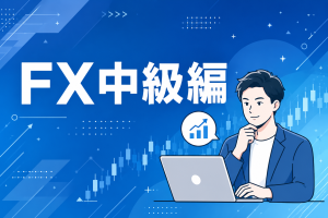 中級編