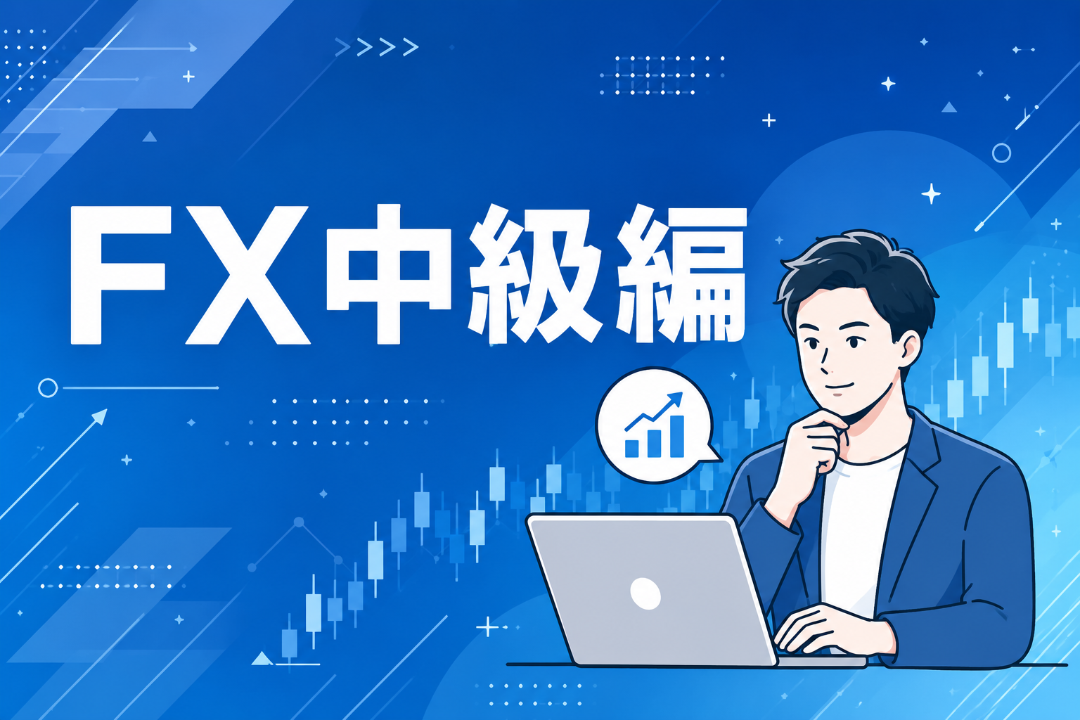 中級編