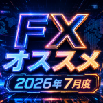 2026年7月オススメ