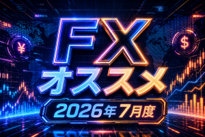 2026年7月オススメ