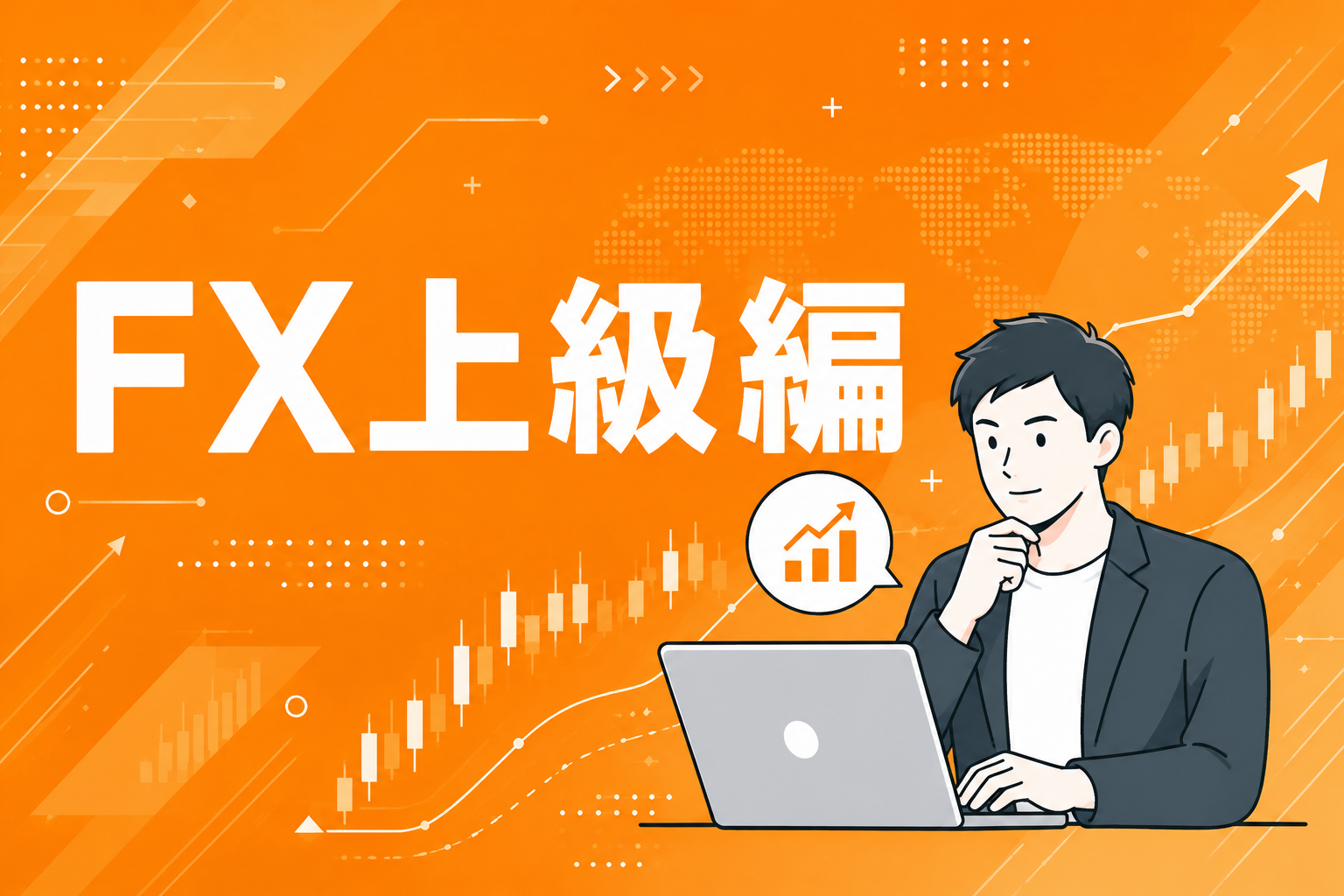 上級編