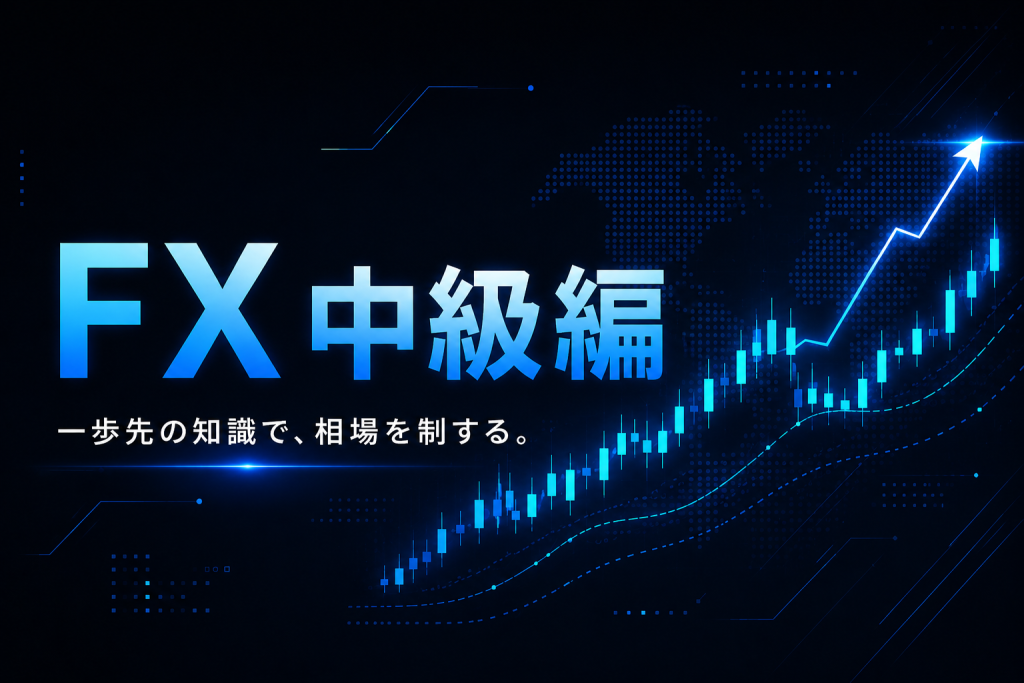 中級編