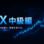 中級編