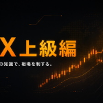 上級編