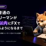 ごく普通のサラリーマンが2年以内にFXで勝てるようになるまで