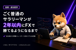ごく普通のサラリーマンが2年以内にFXで勝てるようになるまで