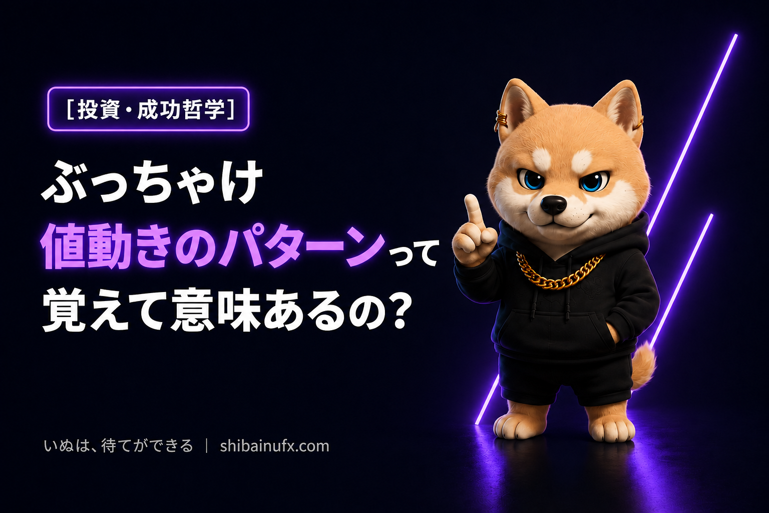 ぶっちゃけ値動きのパターンって覚えて意味あるの?