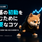 下落の初動を掴むために重要なコツ