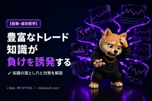 豊富なトレード知識が負けを誘発する