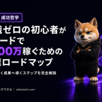 知識ゼロの初心者がトレードで月100万稼ぐための最速ロードマップ