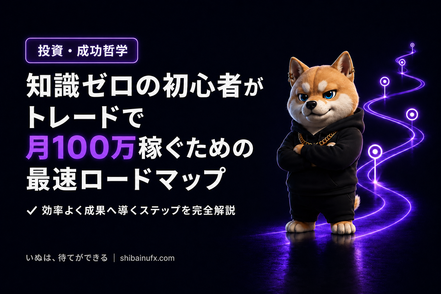 知識ゼロの初心者がトレードで月100万稼ぐための最速ロードマップ