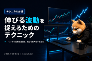伸びる波動を捉えるためのテクニック