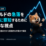 ゴールドの急落を事前に察知するために重要な視点