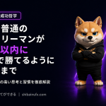 ごく普通のサラリーマンが2年以内にFXで勝てるようになるまで