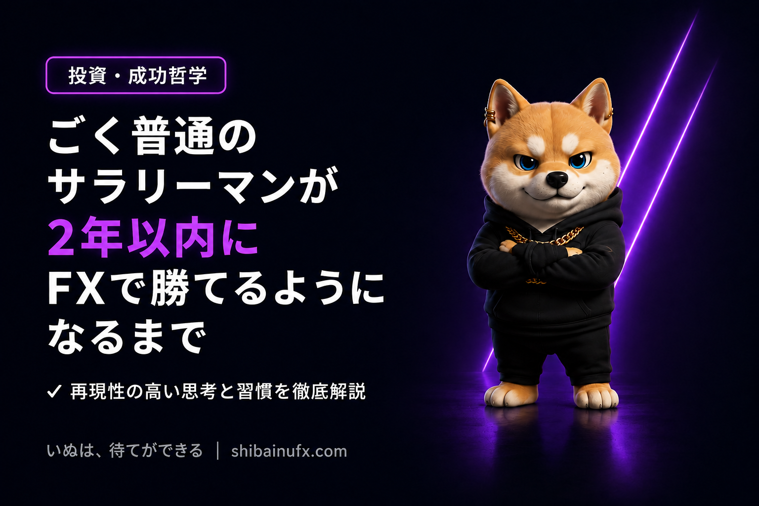 ごく普通のサラリーマンが2年以内にFXで勝てるようになるまで