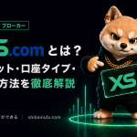 XS.comとは？メリット・口座タイプ・登録方法を徹底解説
