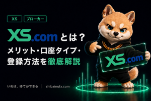 XS.comとは?メリット・口座タイプ・登録方法を徹底解説