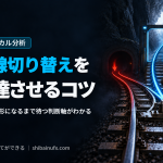 目線切り替えを上達させるコツ