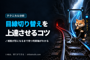目線切り替えを上達させるコツ