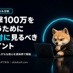 一撃100万を狙うために絶対に見るべきポイント