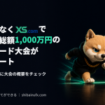 9月からXSで賞金総額1,000万円のトレード大会が開始。3万円から参加できる3つの部門を整理してみた。