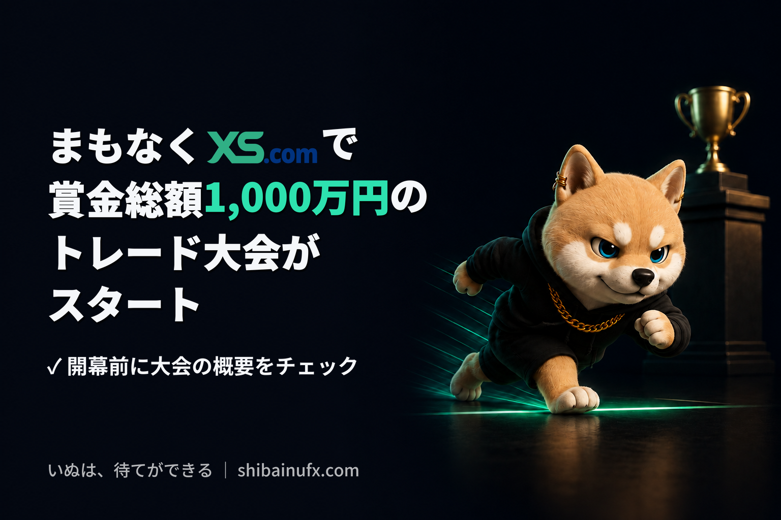 9月からXSで賞金総額1,000万円のトレード大会が開始。3万円から参加できる3つの部門を整理してみた。