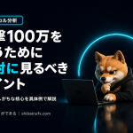 一撃100万を狙うために絶対に見るべきポイント