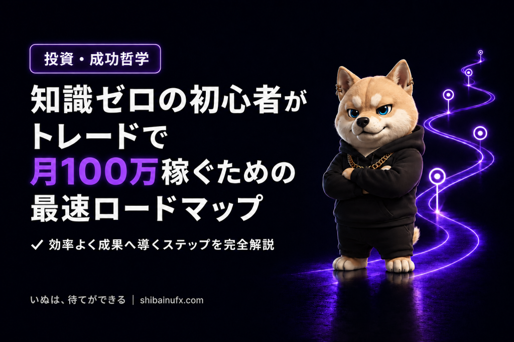 知識ゼロの初心者がトレードで月100万稼ぐための最速ロードマップのアイキャッチ