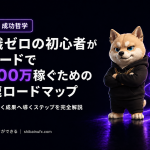 知識ゼロの初心者がトレードで月100万稼ぐための最速ロードマップ