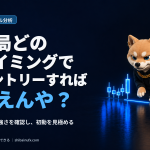 結局どのタイミングでエントリーすればええんや？