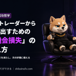 負けトレーダーから抜け出すための「機会損失」の捉え方
