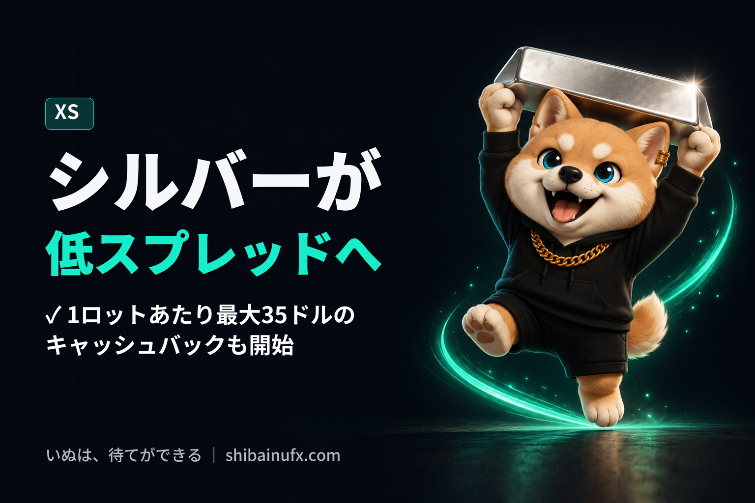 XSのシルバーが低スプレッドに。スタンダード口座では1ロットあたり最大35ドルのキャッシュバックも開始